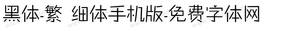黑体-繁 细体手机版字体转换